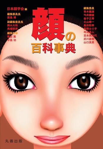 顔の百科事典 - 丸善出版 理工・医学・人文社会科学の専門書出版社