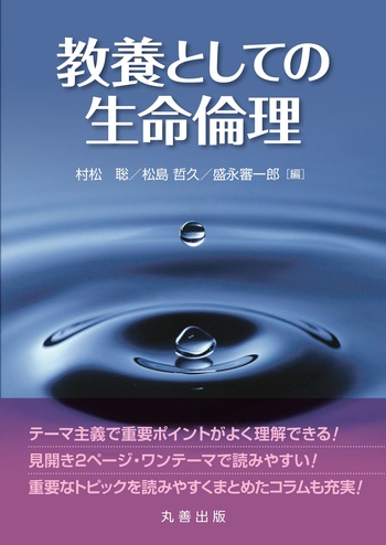 教養としての生命倫理 - 丸善出版 理工・医学・人文社会科学の専門書出版社