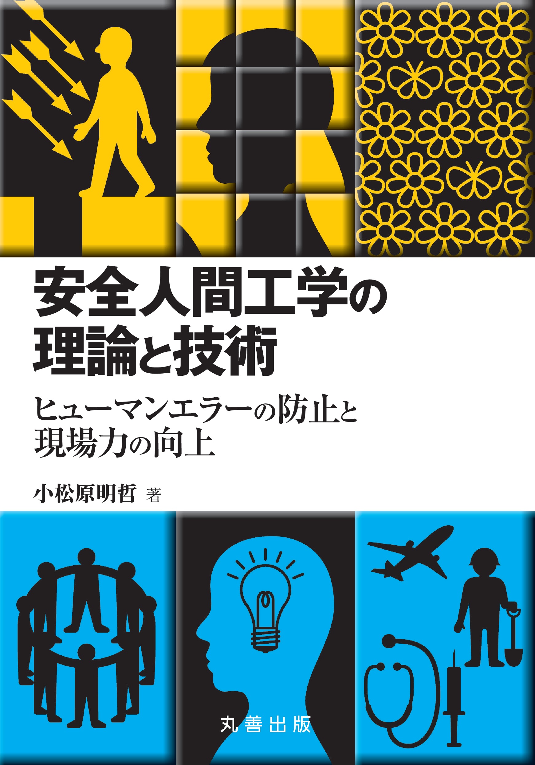 安全人間工学の理論と技術 - 丸善出版 理工・医学・人文社会科学の専門