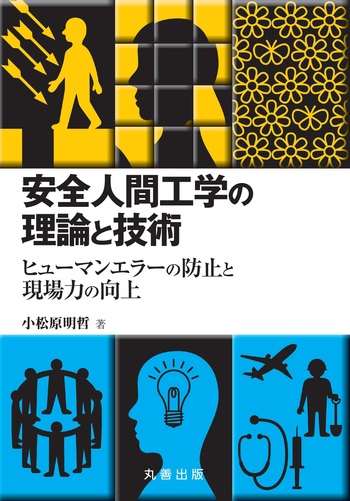 安全人間工学の理論と技術 - 丸善出版 理工・医学・人文社会科学