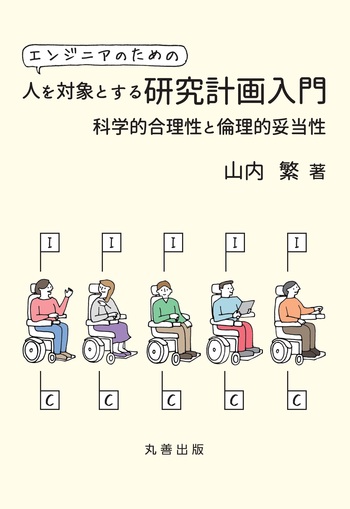 エンジニアのための人を対象とする研究計画入門 科学的合理性と倫理的妥当性/丸善出版/山内繁（単行本（ソフトカバー）） Amazon.co.jp: エンジニアのための人を対象とする研究計画入門