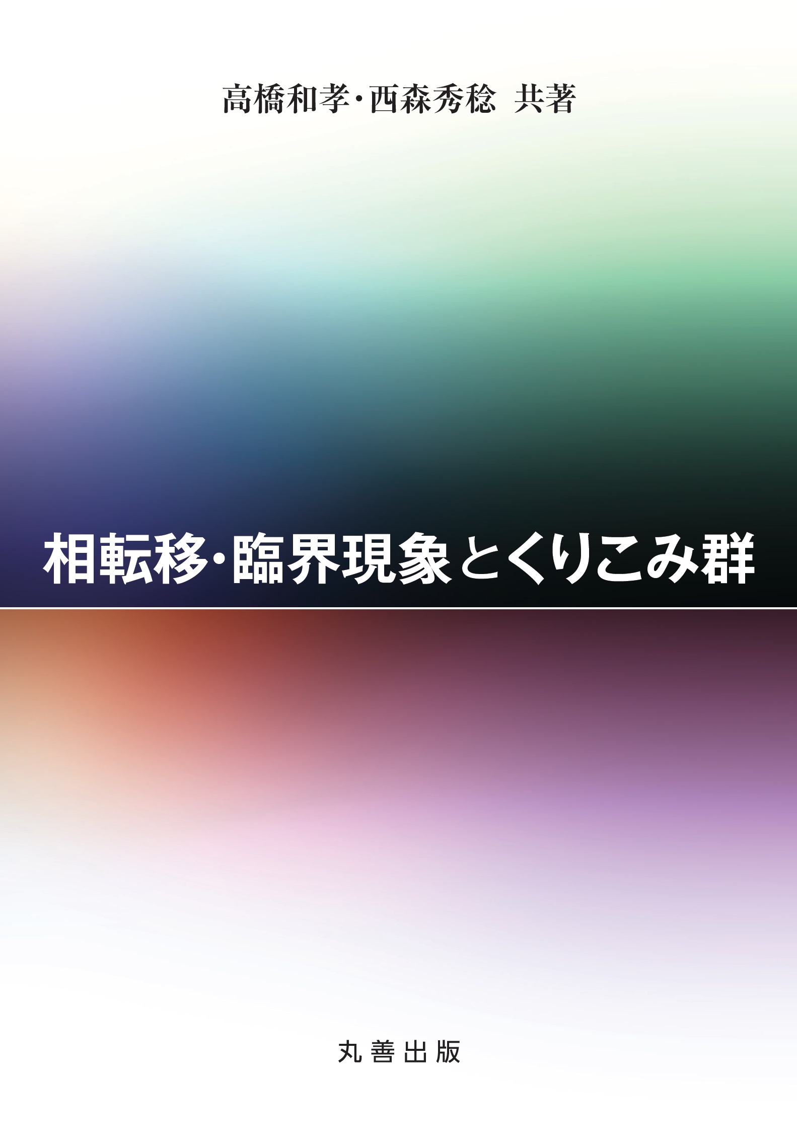 相転移・臨界現象とくりこみ群 - 丸善出版 理工・医学・人文社会科学の