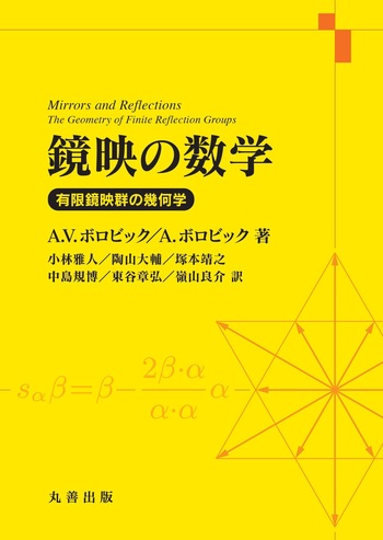 鏡映の数学 - 丸善出版 理工・医学・人文社会科学の専門書出版社