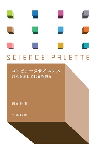 コンピュータサイエンス - 丸善出版 理工・医学・人文社会科学の専門書 