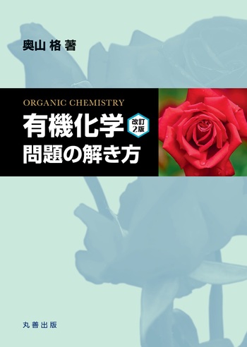 有機化学 改訂2版』 問題の解き方 - 丸善出版 理工・医学・人文
