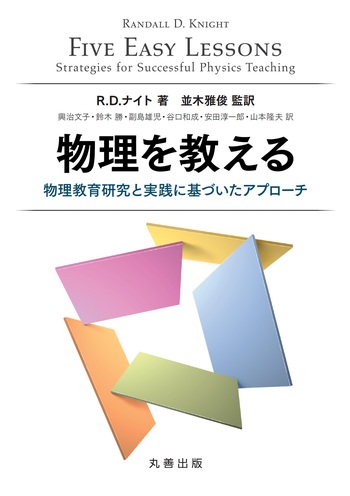 【中古】 物理を教える/丸善出版/Ｒ．Ｄ．ナイト 物理を教える - 丸善出版 理工・医学・人文社会科学の専門書出版社