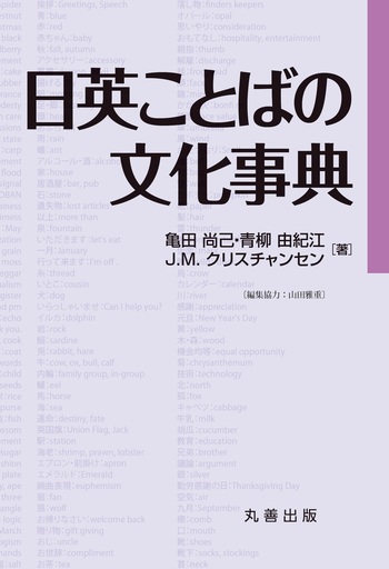 漢字文化事典 日本漢字学会 丸善出版 日本の建築文化事典 - 丸善出版 理工・医学・人文社会科学の専門