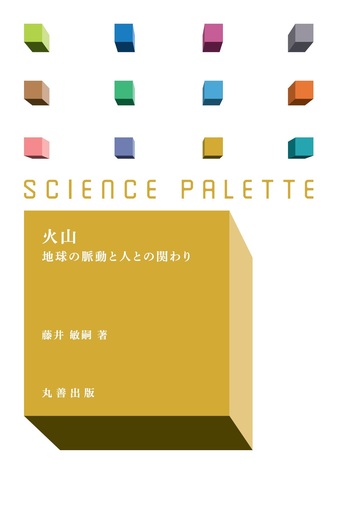 火山 - 丸善出版 理工・医学・人文社会科学の専門書出版社