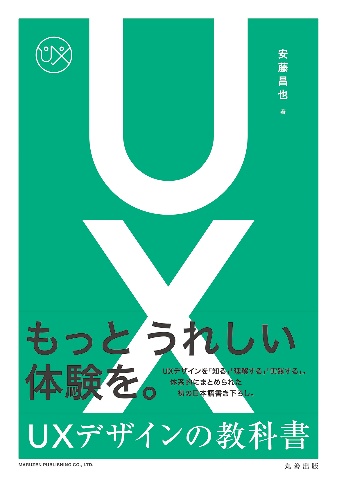 UXデザインの教科書 - 丸善出版 理工・医学・人文社会科学の専門書出版社