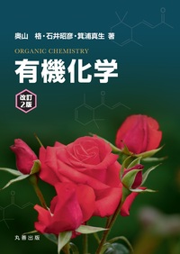 化学 有機化学 ボルハルト・ショアー現代有機化学 問題の解き方 | N.E.Schore