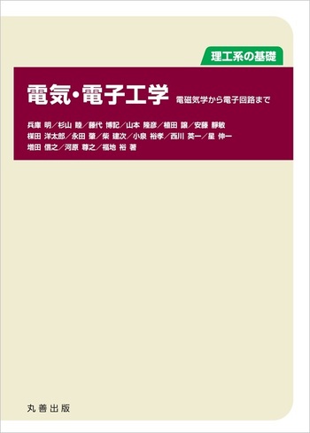 理工系の基礎 電気・電子工学 - 丸善出版 理工・医学・人文社会科学の