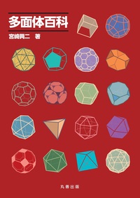 正多胞体 : 高次元正多面体原論 正多胞体(H.S.M.コクセター) / 古本、中古本、古書籍の通販は