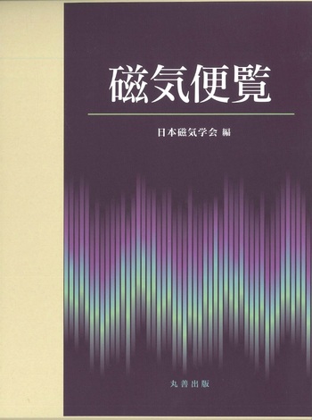 磁気便覧 - 丸善出版 理工・医学・人文社会科学の専門書出版社