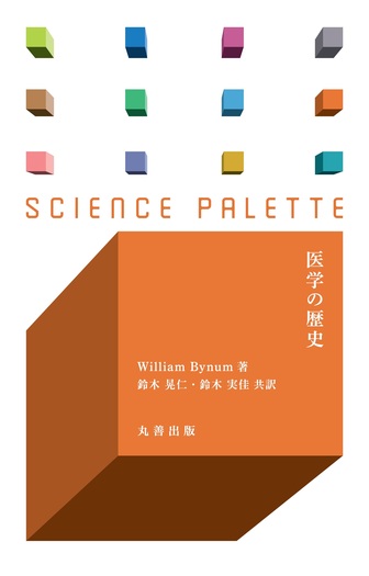 医学の歴史 - 丸善出版 理工・医学・人文社会科学の専門書出版社