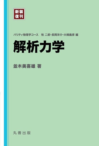 新装復刊] パリティ物理学コース 解析力学 - 丸善出版 理工・医学
