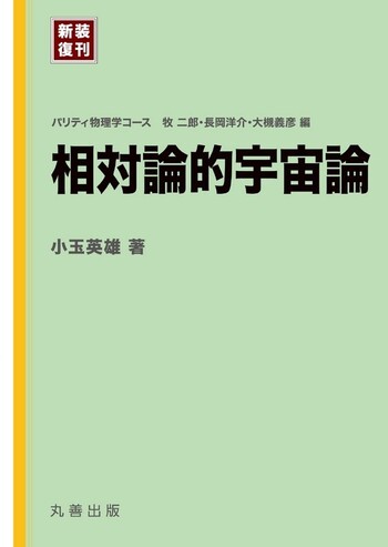 新装復刊] パリティ物理学コース 相対論的宇宙論 - 丸善出版
