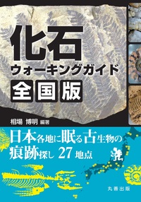 古生物学の百科事典 - 丸善出版 理工・医学・人文社会科学の専門