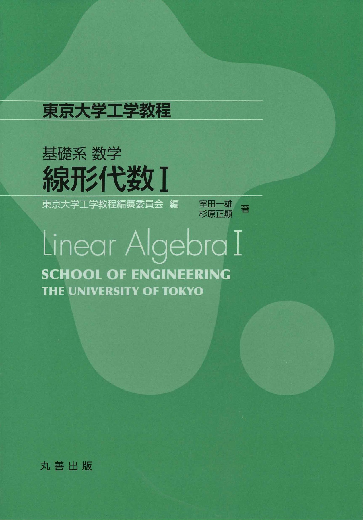 基礎系 数学 線形代数I - 丸善出版 理工・医学・人文社会科学の専門書
