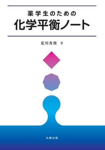 薬学生のための 化学平衡ノート - 丸善出版 理工・医学・人文社会科学