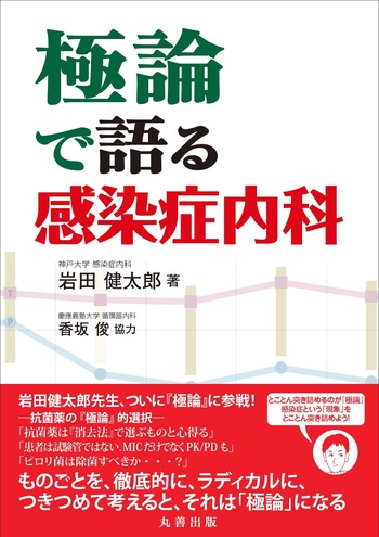 極論で語る感染症内科 - 丸善出版 理工・医学・人文社会科学の専門書出版社