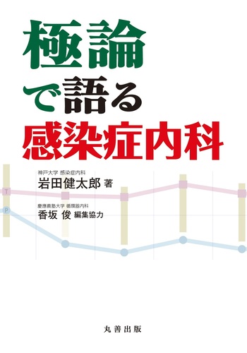 極論で語る感染症内科 - 丸善出版 理工・医学・人文社会科学の