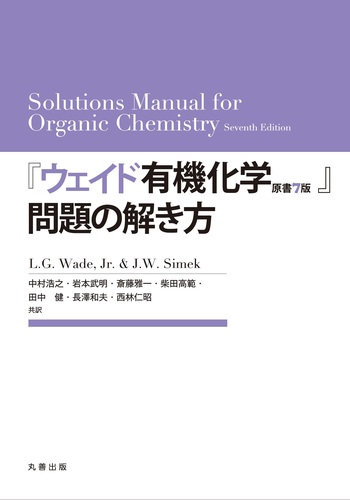『ウェイド有機化学原書7版』上　下　問題の解き方　3冊セット ウェイド有機化学 原書7版』問題の解き方 - 丸善出版 理工・医学