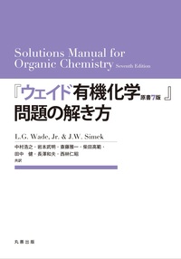 ウェイド有機化学 原書7版 上 - 丸善出版 理工・医学・人文社会科学の