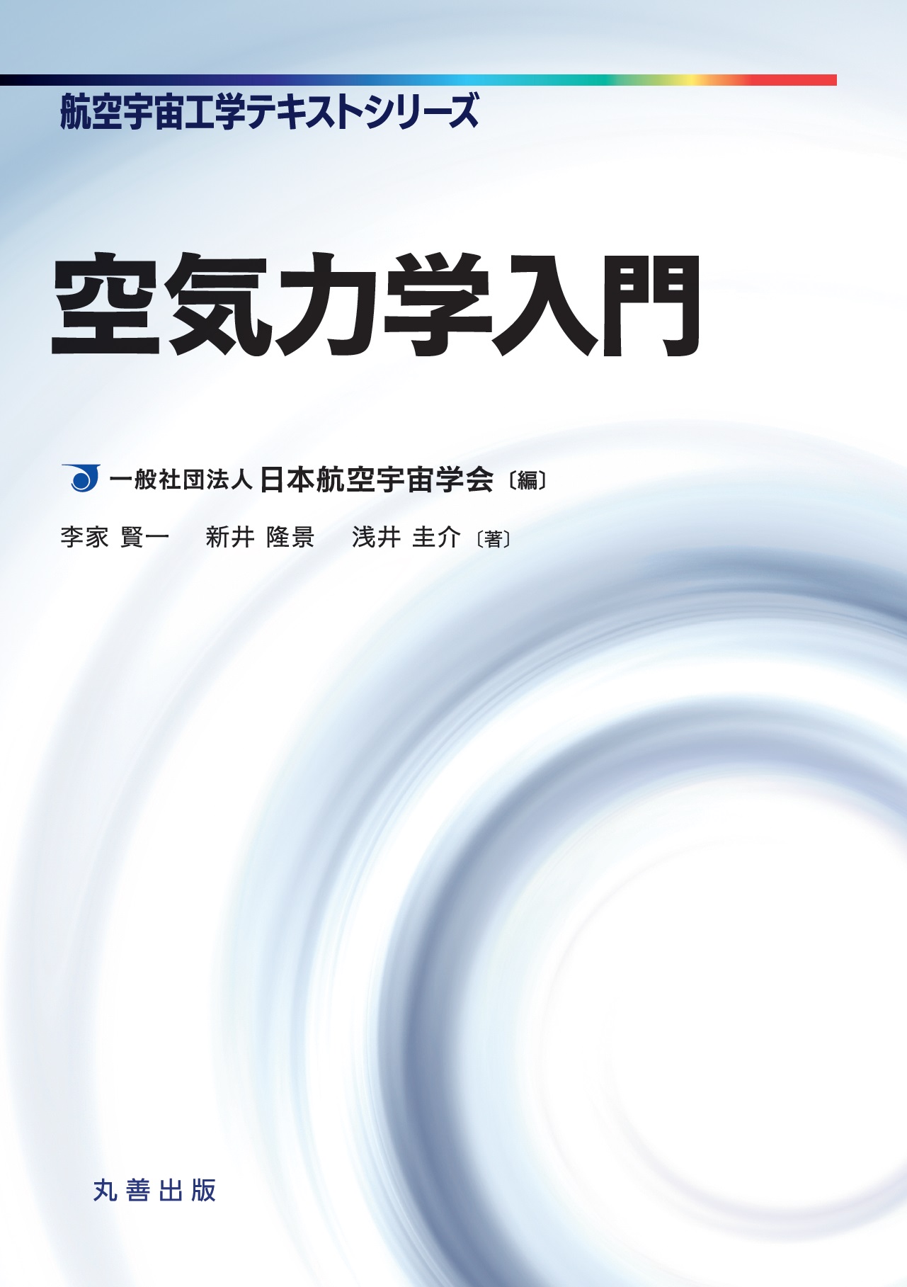 空気力学入門 - 丸善出版 理工・医学・人文社会科学の専門書出版社