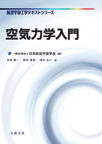 空気力学入門 - 丸善出版 理工・医学・人文社会科学の専門書出版社