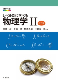 カラー版 レベル別に学べる 物理学 I 改訂版 - 丸善出版 理工・医学