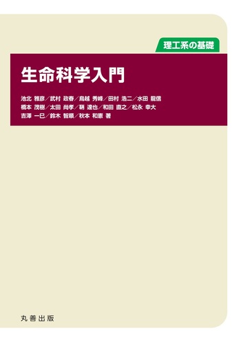 理工系の基礎 生命科学入門 - 丸善出版 理工・医学・人文社会