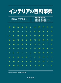 住まいの百科事典 - 丸善出版 理工・医学・人文社会科学の専門書出版社