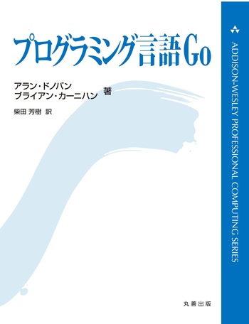 プログラミング言語Go - 丸善出版 理工・医学・人文社会科学の専門書出版社