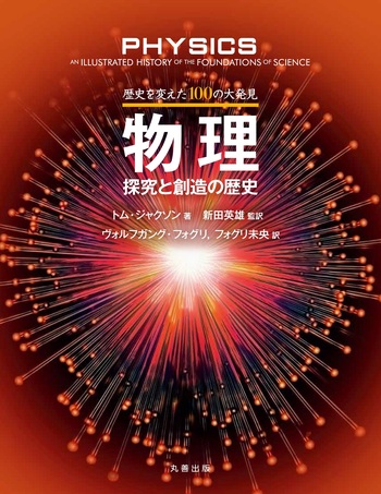 歴史を変えた100の大発見 物理 - 丸善出版 理工・医学・人文社会科学の