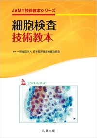 血液検査技術教本 第2版 - 丸善出版 理工・医学・人文社会科学の専門書