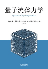 ファインマン 統計力学 - 丸善出版 理工・医学・人文社会科学の専門書