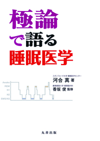 睡眠学の百科事典 - 丸善出版 理工・医学・人文社会科学の専門書