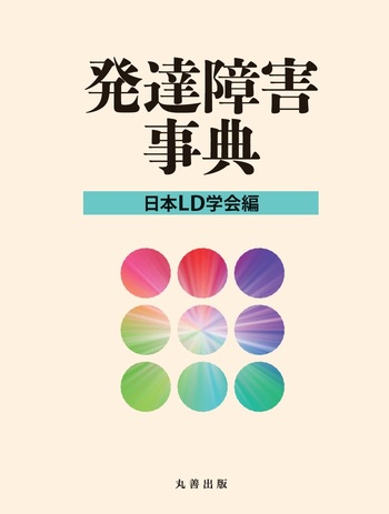 【中古】 ＬＤ・ＡＤＨＤ等関連用語集 第３版/日本文化科学社/日本ＬＤ学会 Amazon.co.jp: LD・ADHD等関連用語集 第3版 : 一般社団法人 日本