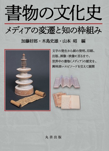 書物の文化史 - 丸善出版 理工・医学・人文社会科学の専門書出版社