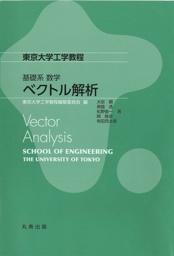 ベクトル解析 教科書 基礎系 数学 ベクトル解析 - 丸善出版 理工・医学・人文社会科学