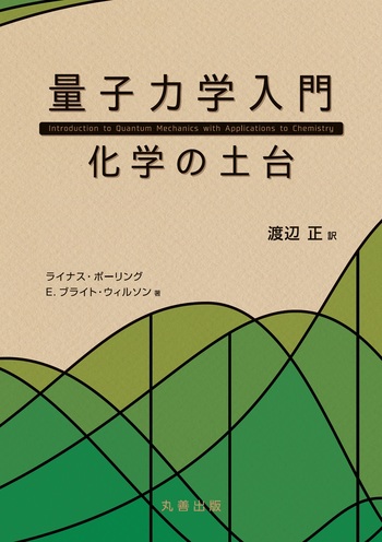 量子力学入門:化学の土台 - 丸善出版 理工・医学・人文社会科学の専門
