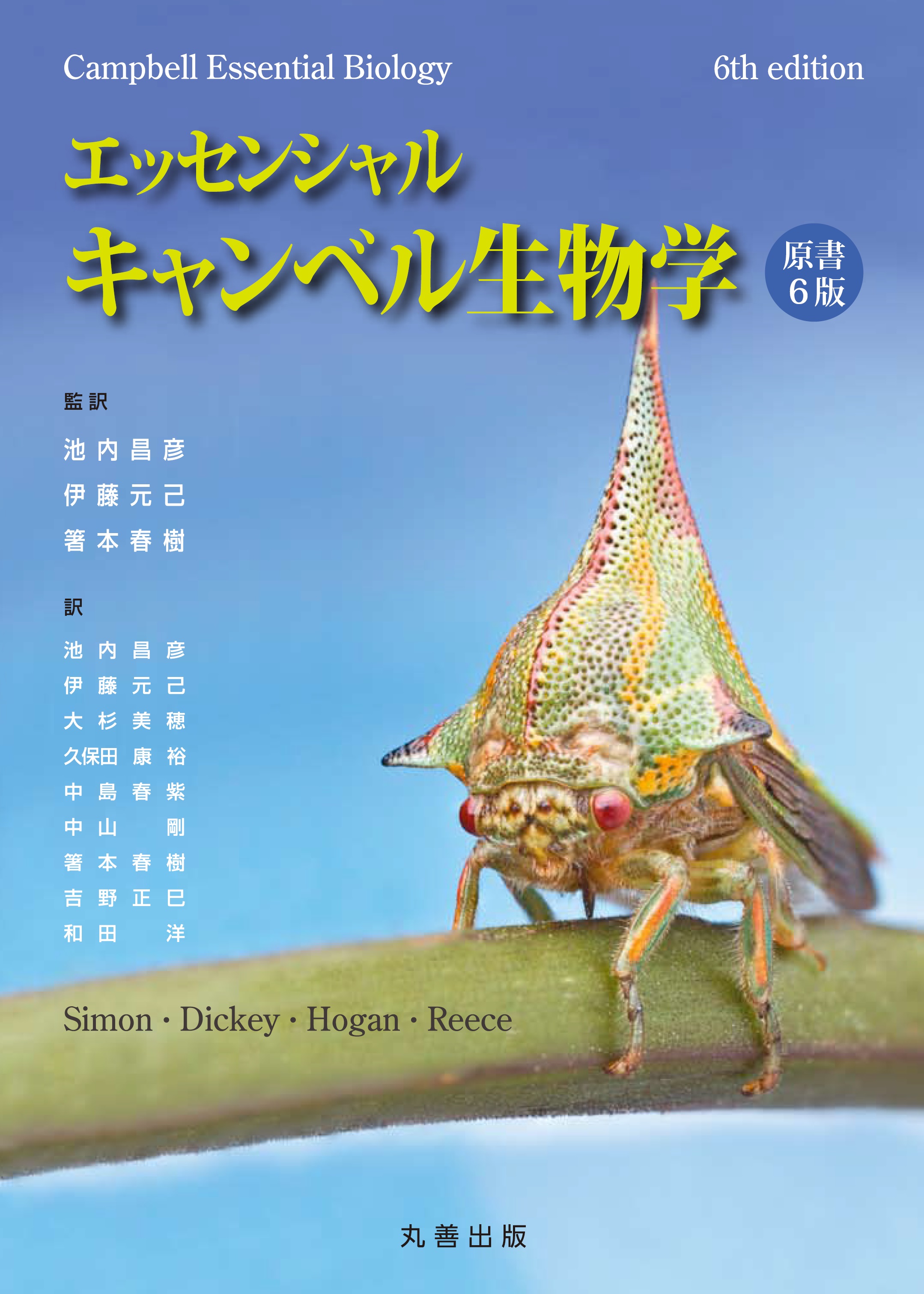 エッセンシャル・キャンベル生物学 原書6版 - 丸善出版 理工・医学 エッセンシャル・キャンベル生物学 原書6版 - 丸善出版 理工・医学