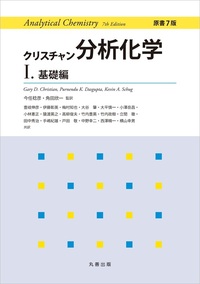 原書6版 クリスチャン分析化学I - 丸善出版 理工・医学・人文社会科学