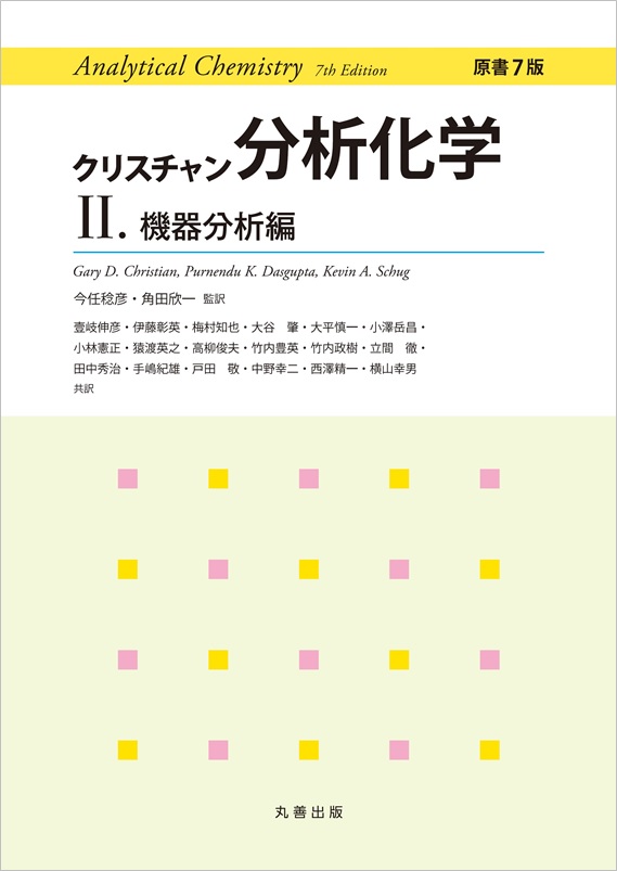 クリスチャン分析化学 原書7版 - 丸善出版 理工・医学・人文社会科学の