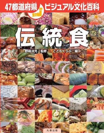 中古本】日本の伝統食品事典（日本の伝統食品事典(・取り寄せ