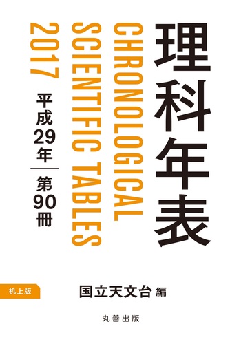 ＨＹ＞理科年表 ９６/丸善出版/国立天文台（単行本） 理科年表プレミアム1925-2024 個人版 - 丸善出版 理工・医学