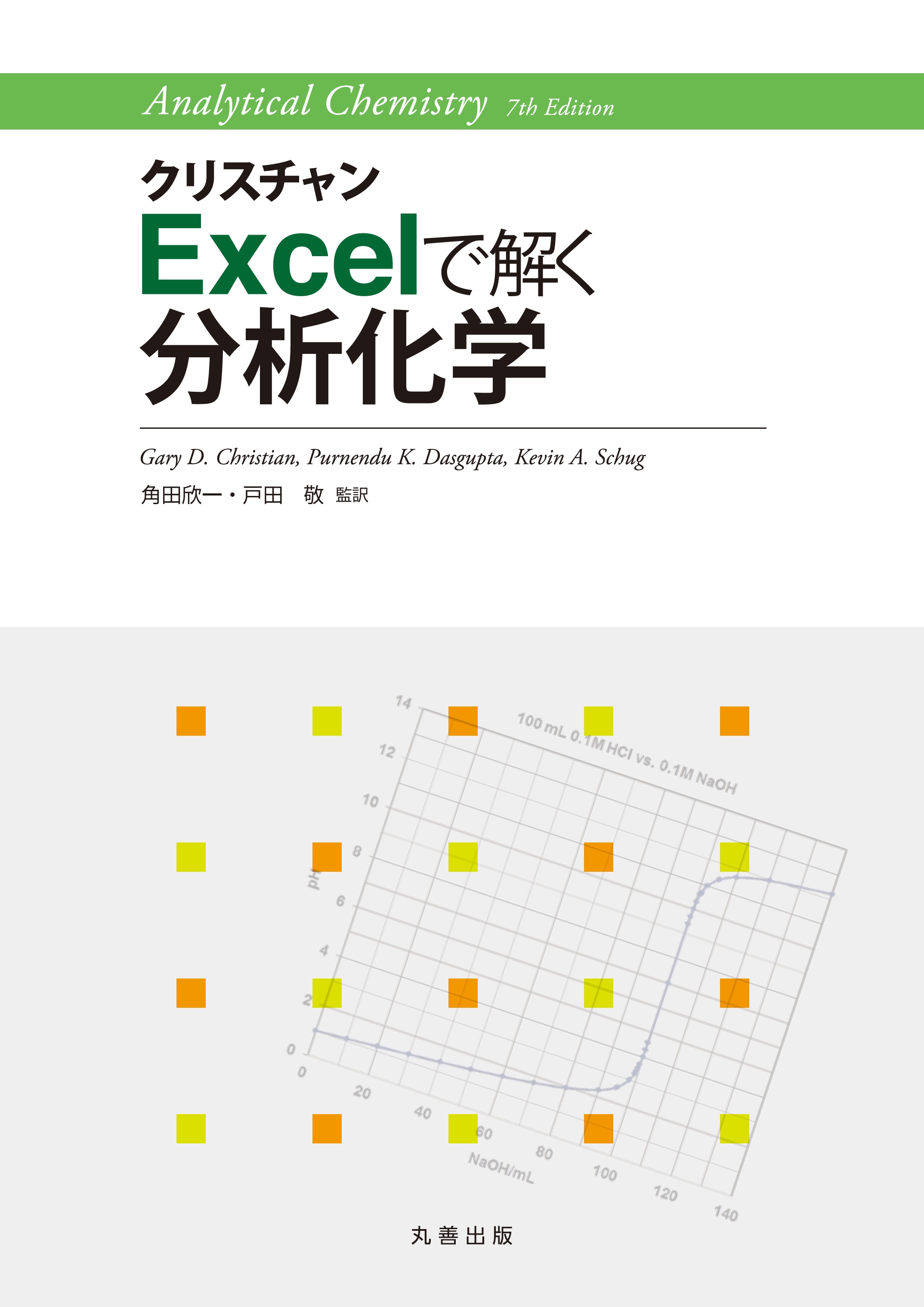 クリスチャン Excelで解く分析化学 - 丸善出版 理工・医学・人文社会科学の専門書出版社