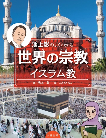池上彰のよくわかる世界の宗教 全４巻 池上彰のよくわかる世界の宗教 全4巻