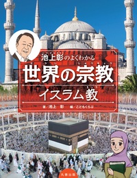 池上彰のよくわかる世界の宗教 全４巻 池上彰のよくわかる世界の宗教 全4巻 - 本