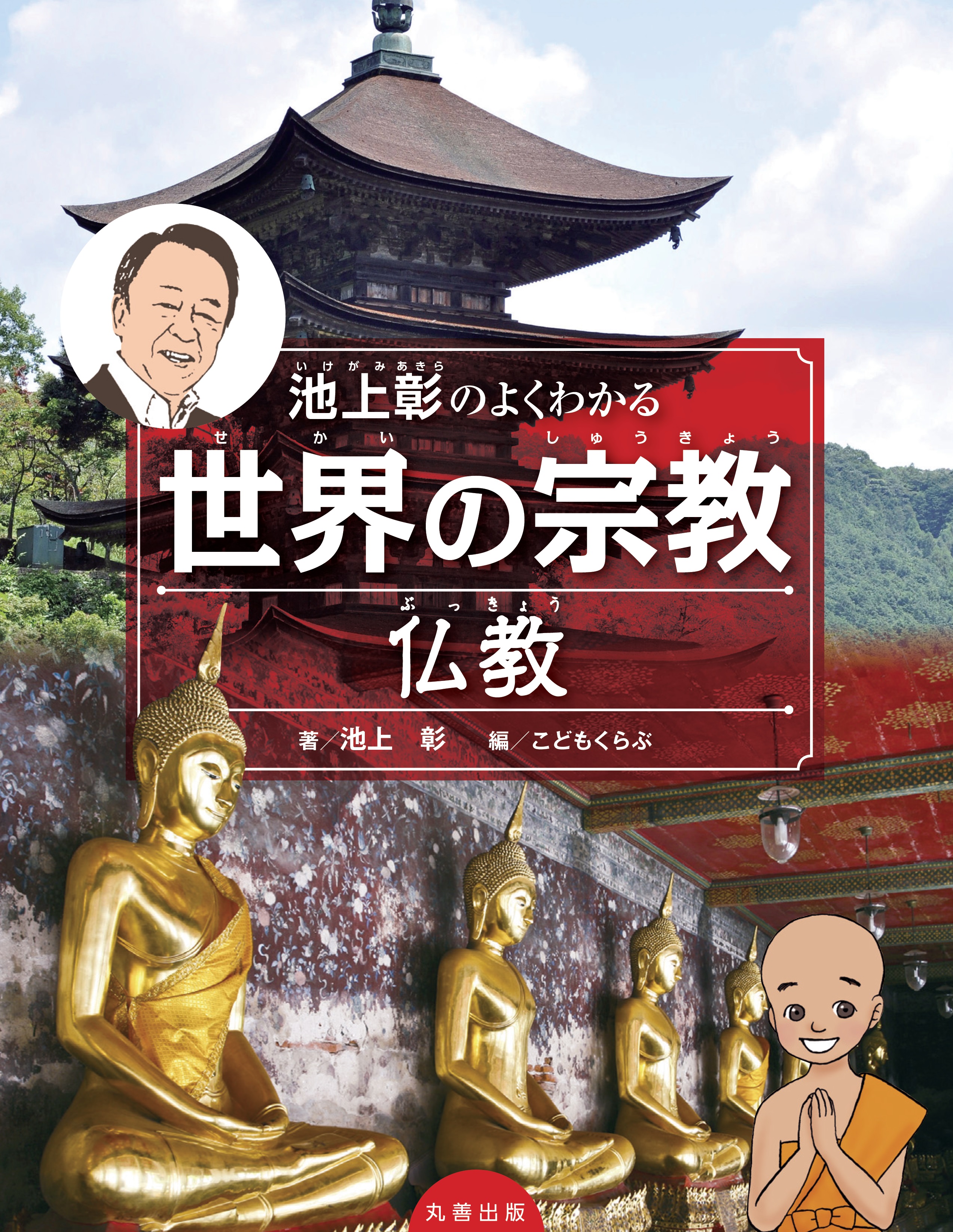 ■諸宗念仏教義の概観 　花園映澄　 昭和5　 興教書院 池上彰のよくわかる世界の宗教 仏教 - 丸善出版 理工・医学・人文社会
